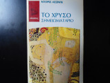Το χρυσό σημειωματάριο