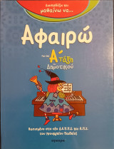 Αφαιρώ, για την Α' τάξη δημοτικού: Ανακάλυψε την αριθμητική μέσα απ' το παιχνίδι: Η μάγισσα Αμπρακατέλα και το κουνελάκι ο Στιφαδούλης σας μαθαίνουν την πράξη της αφαίρεσης