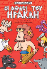 Οι άθλοι του Ηρακλή