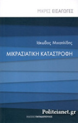 ΜΙΚΡΑΣΙΑΤΙΚΗ ΚΑΤΑΣΤΡΟΦΗ
