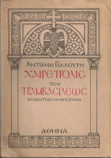 Χαίρε Πόλις του Παμβασιλέως