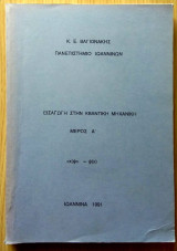 Εισαγωγή στην κβαντική μηχανική- Μερος Α'