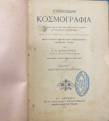 Στοιχειωδης κοσμογραφία