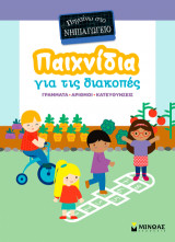 Παιχνίδια για τις διακοπές, Πηγαίνω στο νηπιαγωγείο