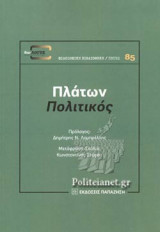 ΠΛΑΤΩΝ: ΠΟΛΙΤΙΚΟΣ