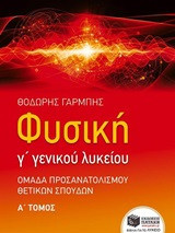 Φυσική Γ΄ γενικού λυκείου