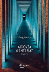 Αίθουσα φαντασίας