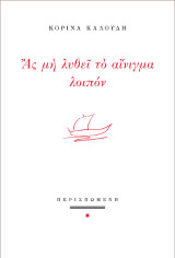 Ας μη λυθεί το αίνιγμα λοιπόν
