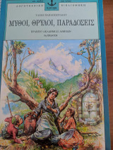 Μύθοι,θρύλοι,παραδόσεις