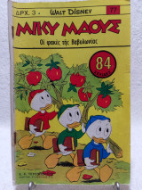 Μίκυ Μάους Τεύχος 77 (15 Δεκεμβρίου 1967)