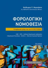 Φορολογική Νομοθεσία: Ενημέρωση μέχρι και το Ν 5327/2026