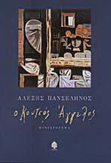 Ο κουτσοσ αγγελοσ