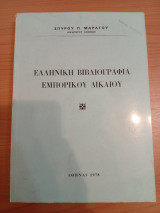Ελληνική Βιβλιογραφία Εμπορικού Δικαίου