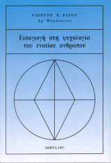 ΕΙΣΑΓΩΓΗ ΣΤΗ ΨΥΧΟΛΟΓΙΑ ΤΟΥ ΕΝΙΑΙΟΥ ΑΝΘΡΩΠΟΥ
