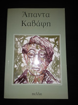 Άπαντα Καβάφη (1896 - 1933)
