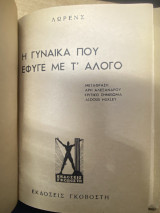 Η γυναίκα που έφυγε με τ’ άλογο