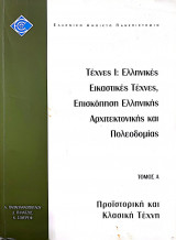 Τέχνες Ι:Ελλην. Εικαστικές Τέχνες,Επισκόπηση Ελλην. Αρχιτεκτονικής και Πολεοδομίας_Προιστορική και Κλασσική Τέχνη_ελπ 12/α