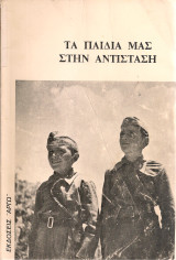 Τα παιδιά μας στην Αντίσταση
