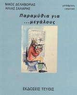 Παραμύθια για…μεγάλους