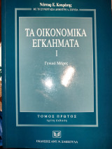 Τα οικονομικά εγκλήματα, Ι. Γενικό μέρος