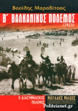 Β' ΒΑΛΚΑΝΙΚΟΣ ΠΟΛΕΜΟΣ (1913)