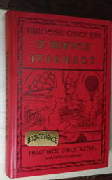Ο Μικρός Ιρλανδός