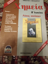 Λύσεις ασκήσεων Χημείας β'λυκ γενικής Λιοδάκη & λύσεις ασκήσεων ΚΕΕ