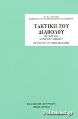 ΤΑΚΤΙΚΗ ΤΟΥ ΔΙΑΒΟΛΟΥ