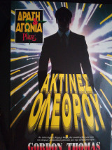 Ακτίνες ολέθρου