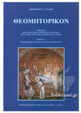 ΘΕΟΜΗΤΟΡΙΚΟΝ (ΠΡΩΤΟΣ ΤΟΜΟΣ)