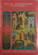 Άγιος Αγαθάγγελος Εσφιγμενίτης τεύχος 204