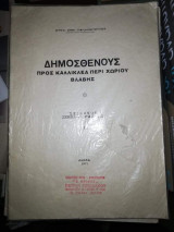 Δημοσθένους, προς Καλλικλεα περί χωρίου βλάβης