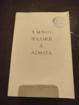 Ύμνοι ψαλμοί και ασματα