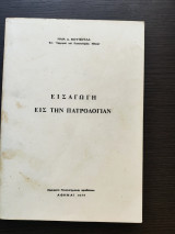 Εισαγωγή εις την Πατρολογίαν