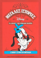 Ο Μίκυ στην Ολυμπιάδα (άπαντα Ρομάνο Σκάρπα)