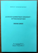 Διοίκηση Δημοτικού Σχολείου - Αυτοαξιολόγηση