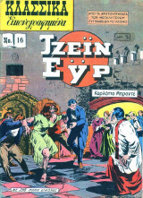 Κλασσικά Εικονογραφημένα #16 (Τζέιν Εϋρ)