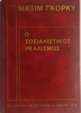 «Ο Σοσιαλιστικός Ρεαλισμός»