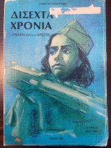 Δίσεχτα χρόνια - Η Σμαραγδή κι η Αρετή