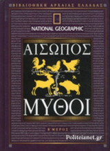 ΑΙΣΩΠΟΣ: ΜΥΘΟΙ