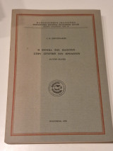 Η έννοια το πλούτου στην Ιστοριήν του Ηρόδοτου