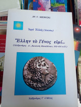 'Ελλην το Γένος ειμί