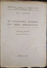 Τα Αγιολογικά Κείμενα του Οσίου Χριστοδούλου