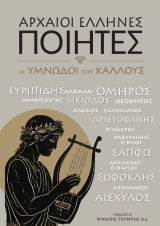 Αρχαίοι Ελληνες Ποιητές. Οι υμνωδοί του κάλλους
