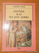 ΖΗΤΗΣΕ ΚΑΙ ΘΑ ΣΟΥ ΔΟΘΕΙ