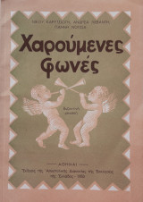 Χαρούμενες φωνές, Βυζαντινή μουσική