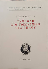 Συμβολή στο τοπωνυμικό της Τήλου