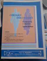 Οικιακή οικονομία Β΄ γυμνασίου