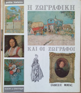 Η Ζωγραφική και οι Ζωγράφοι
