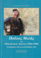 Παύλος Μελάς και Μακεδονικός Αγώνας (1904-1908), Ο σκοπός του και οι ήρωες του